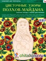 ИЗО: Цветочные узоры Полхов-Майдана. Комплект для творчества