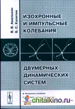 Изохронные и импульсивные колебания двумерных динамических систем