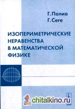 Изопериметрические неравенства в математической физике