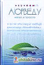 Изучаем Аюрведу легко и просто