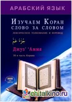 Изучаем Коран слово за словом