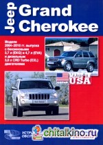 Jeep Grand Cherokee: Модели 2004-2010 гг. выпуска. Устройство, техническое обслуживание и ремонт