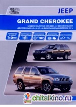 Jeep Grand Cherokee: Модели WJ 1999-2004 гг. выпуска