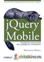 jQuery Mobile: Разработка приложений для смартфонов и планшетов