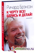 К черту все! Берись и делай!