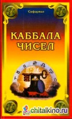 Каббала чисел