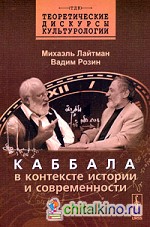 Каббала в контексте истории и современности