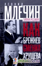 Как Брежнев сменил Хрущева: Тайная история дворцового переворота