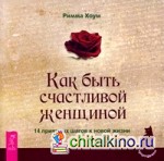 Как быть счастливой женщиной: 14 приятных шагов к новой жизни