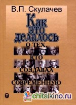 Как это делалось: о тех, кто создавал современную науку