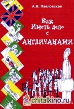 Как иметь дело с англичанами: Несентиментальное путешествие