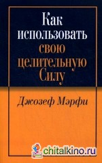 Как использовать свою целительную силу