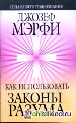 Как использовать законы разума