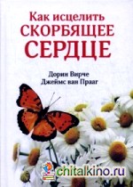 Как исцелить скорбящее сердце