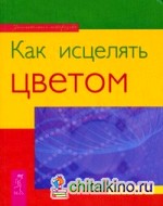 Как исцелять цветом