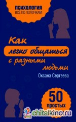 Как легко общаться с разными людьми: 50 простых правил
