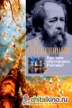 Как нам обустроить Россию?
