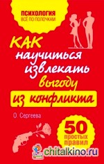 Как научиться извлекать выгоду из конфликта: 50 простых правил