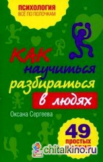 Как научиться разбираться в людях? 49 простых правил