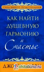 Как найти душевную гармонию и счастье