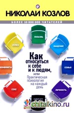 Как относиться к себе и к людям