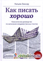 Как писать хорошо: Классическое руководство по созданию нехудожественных текстов