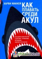 Как плавать среди акул