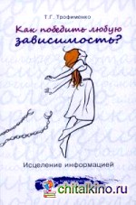 Как победить любую зависимость: Исцеление информацией