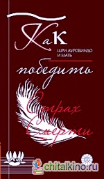 Как победить страх смерти