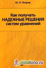 Как получить надежные решения систем уравнений