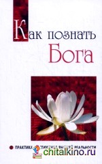 Как познать Бога: Практика постижения высшей реальности