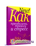 Как преодолеть тревогу и стресс