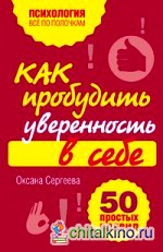 Как пробудить уверенность в себе: 50 простых правил