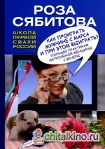 Как проиграть мужчине с Марса и при этом выиграть?