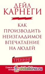 Как производить неизгладимое впечатление на людей