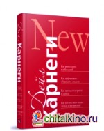 Как располагать к себе людей: Как эффективно общаться с людьми. Как преодолевать тревогу и стресс. Как сделать свою жизнь легкой и интересной. Как стать эффективным лидером