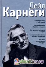 Как располагать к себе людей: Как эффективно общаться с людьми. Как преодолеть тревогу и стресс. Как сделать свою жизнь легкой и интересной. Как стать эффективным лидером