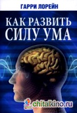 Как развить силу ума