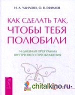 Как сделать так, чтобы тебя полюбили