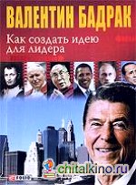 Как создать идею для лидера