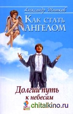 Как стать ангелом: Долгий путь к небесам