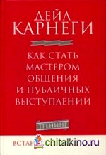 Как стать мастером общения и публичных выступлений: Тренинг