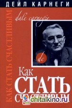 Как стать счастливым