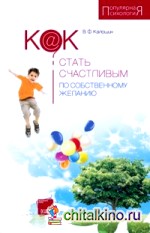Как стать счастливым по собственному желанию
