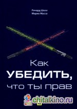 Как убедить, что ты прав