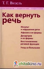 Как вернуть речь