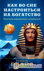 Как во сне настроиться на богатство: Практика управляемых сновидений