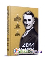 Как выработать уверенность в себе и влиять на людей, выступая публично: Как завоевывать друзей и оказывать влияние на людей. Как перестать беспокоиться и начать жить