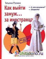 Как выйти замуж: за иностранца