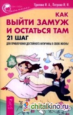 Как выйти замуж и остаться там: 21 шаг для привлечения достойного мужчины в свою жизнь
